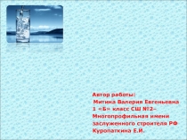 Презентация к творческому проекту Вода, как источник жизни