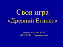 Презентация по истории Древнего мира на тему Древний Египет