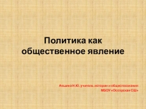 Презентация по обществознанию на тему Политика как общественное явление (11 класс)