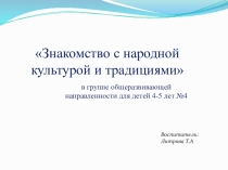 Знакомство с народной культурой и традициями