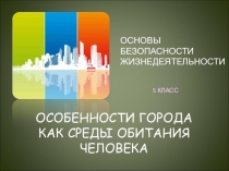 Презентация по ОБЖ на тему: Особенности города (5 класс)