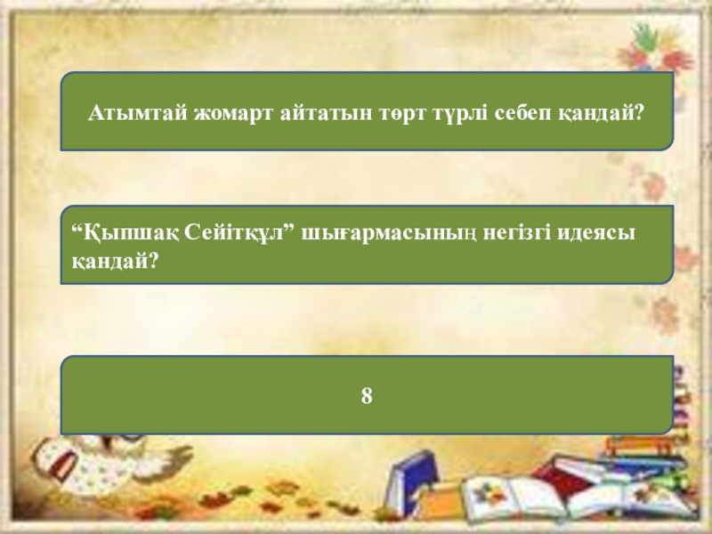 Қыпшақ сейітқұл. Атымтай Жомарт презентация. Қыпшақ Сейітқұл әңгімесі презентация. Ы Алтынсарин Атымтай Жомарт әңгімесі презентация. Кыпшак Сейткул.