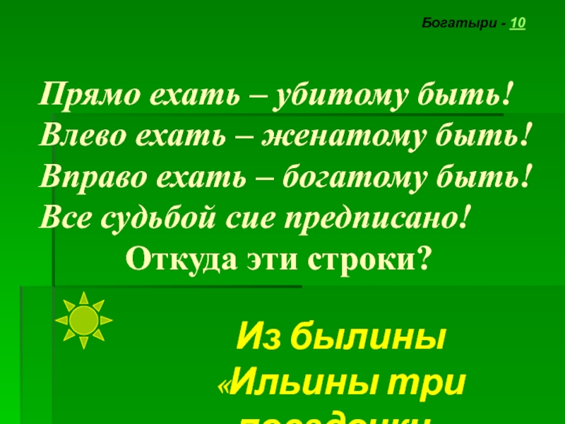 Поезжай прямо. Викторина по разделу летописи.былины житие 4 класс. Прямо ехать убитому быть влево. Влево ехать-...... Быть.