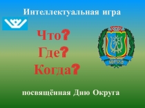 Презентация Интеллектуальная игра Что? Где? Когда?, посвященная дню рождения ХМАО-ЮГРА для учащихся 3 класса