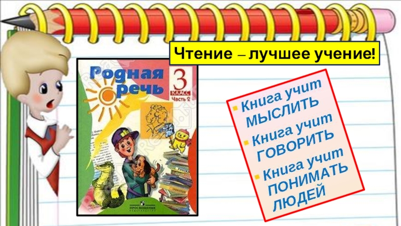 Чтение вот лучшее учение. Чтение лучшее учение. Плакат чтение лучшее учение. Чтение лучшее учение классный час. Картинка чтение лучшее учение.