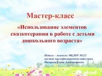 Презентация к мастер - классу Использование элементов сказкотерапии в работе с детьми дошкольного возраста