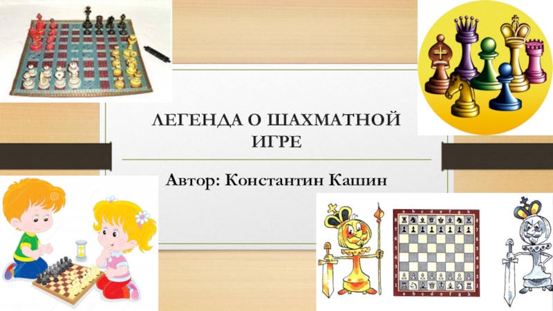 Презентация Презентация Легенда о шахматной игре (1 класс)