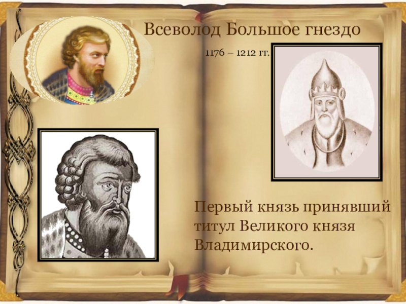 Князь принимал. Всеволод большое гнездо (1176 - 1212). Всеволод Юрьевич (большое гнездо) 1176 – 1212. Всеволод 1176-1212. Всеволод Юрьевич большое гнездо портрет.