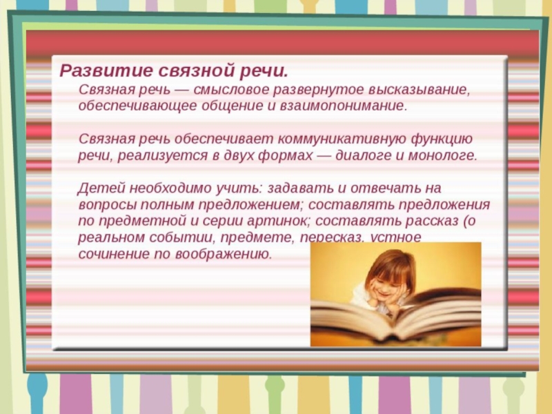 Особенность развития связной речи. Связная речь младших школьников. Формирование Связной речи. Задачи по развитию Связной речи младших школьников. Речь детей младшего школьного возраста.