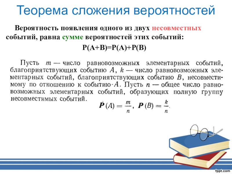 Сложение вероятностей 10 класс. Вероятность появления одного из двух несовместных событий. Вероятность появления одного из двух несовместных событий равна. Теорема сложения вероятностей двух несовместных событий. Теорема сложения двух вероятностей несовместных.