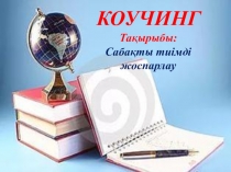 Сабақты тиімді жоспарлау  тақырыбына презентация