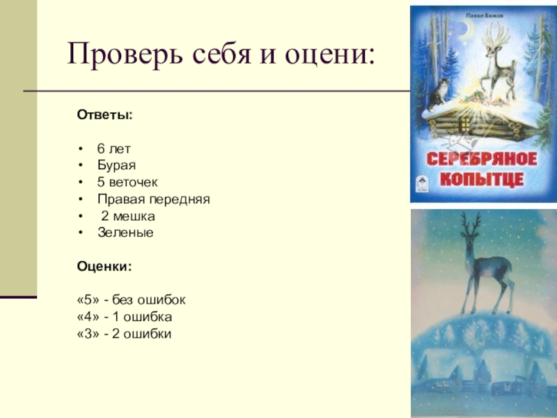 План рассказа серебряное копытце 3 класс