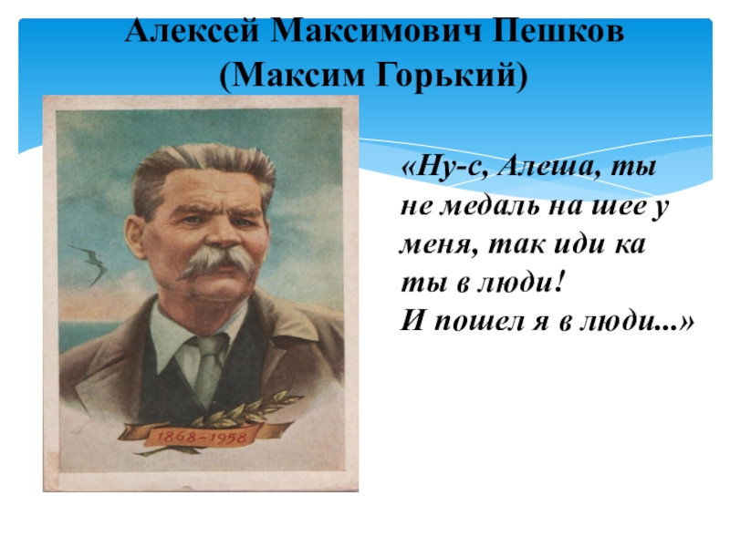 Презентация Презентация Максим Горький литература 7 класс