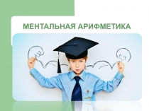 ментальная арифметика