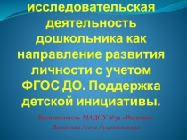 Познавательно-исследовательская деятельность