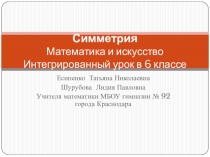 Презентация к интегрированному уроку математика+искусство по теме: Симметрия