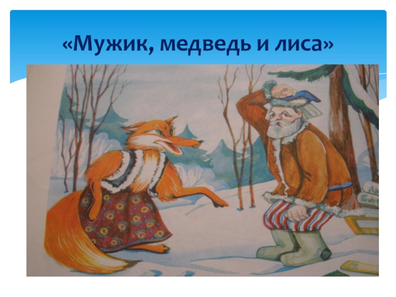 Проект медведь и мужик