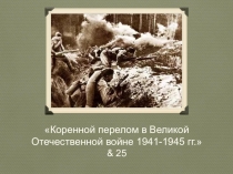 Презентация по истории на тему Коренной перелом в Великой Отечественной войне 1941-1945 гг. (9 класс)