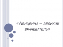 Презентация по биологии на темуАвиценна-великий врачеватель(8 класс)