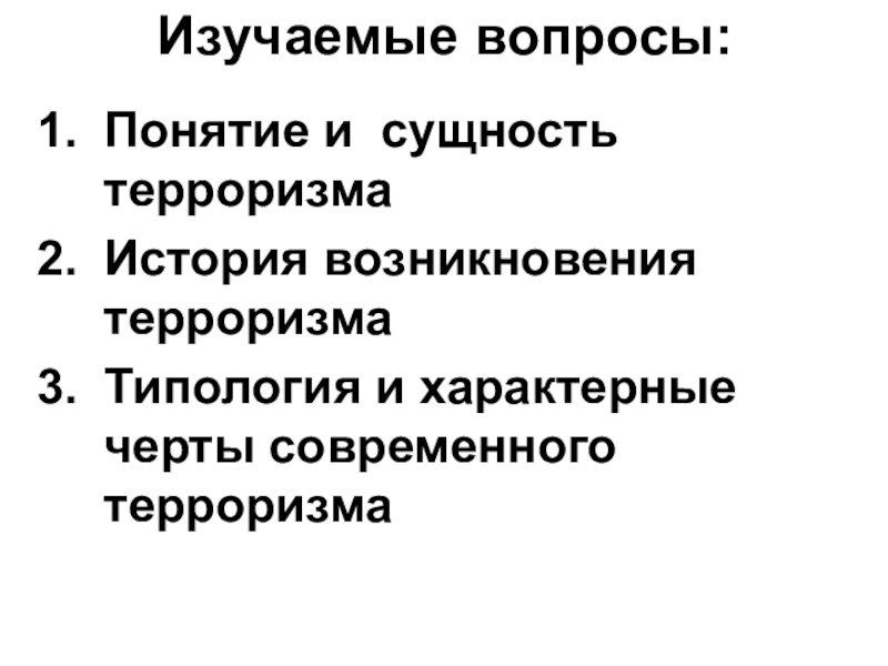 Типология терроризма. Поднятие сущность вопроса характерные черты.