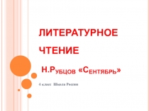Презентация к уроку литературного чтения Н.М.Рубцов Сентябрь 4 класс