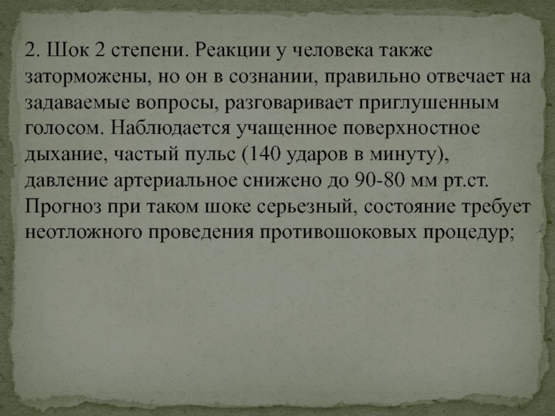 Учащенное поверхностное дыхание. Заторможенная реакция у человека. Заторможенная реакция ШОК. 5 Стадий реакции человека на трагедию.