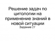 Презентация Подготовка к ЕГЭ по биологии задание 27