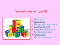 Презентация по математике на тему Устный счет в пределах 20.
