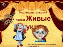Живые куклы исследовательская работа