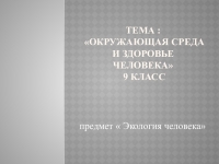 Презентация предмет Экология человека 8 класс доклад, проект