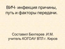 Презентация по ОБЖ по теме ВИЧ-инфекция причины пути передачи (9 класс)
