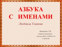 Презентация Азбука с именами Людмилы Улановой - 1 класс