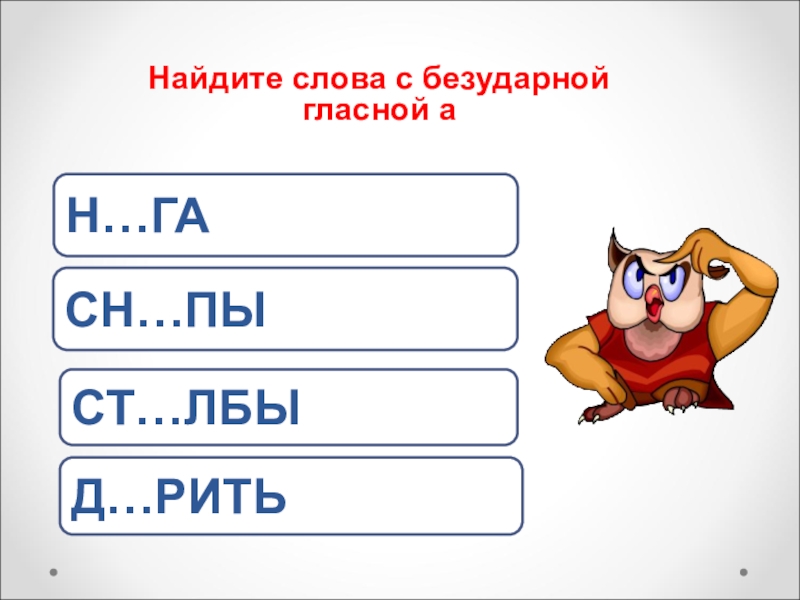 Звонко безударная гласная. Безударные гласные 2 класс. Безударная гласная в корне 2 класс. Безударные гласные в корне 2 класс. Безударные гласные слова 2 класс.