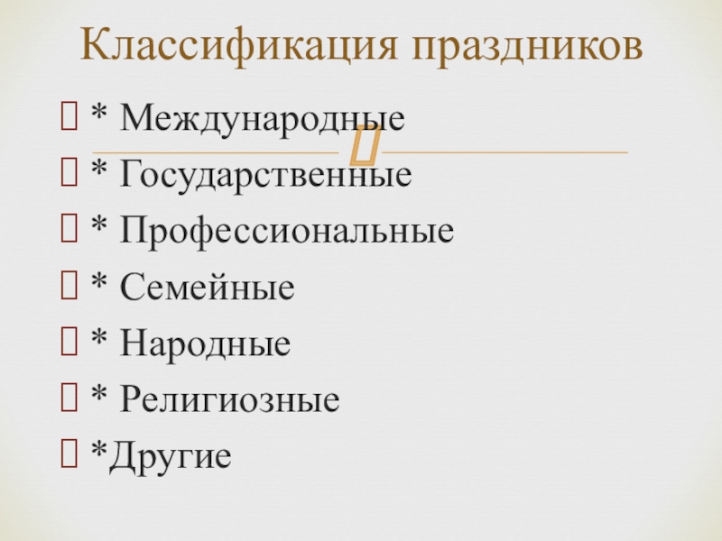 Виды праздников. Классификация праздников. Классификация торжеств. Классификации национальных праздников. Классификация праздников классификация праздников.