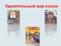 Проект Удивительный мир сказок