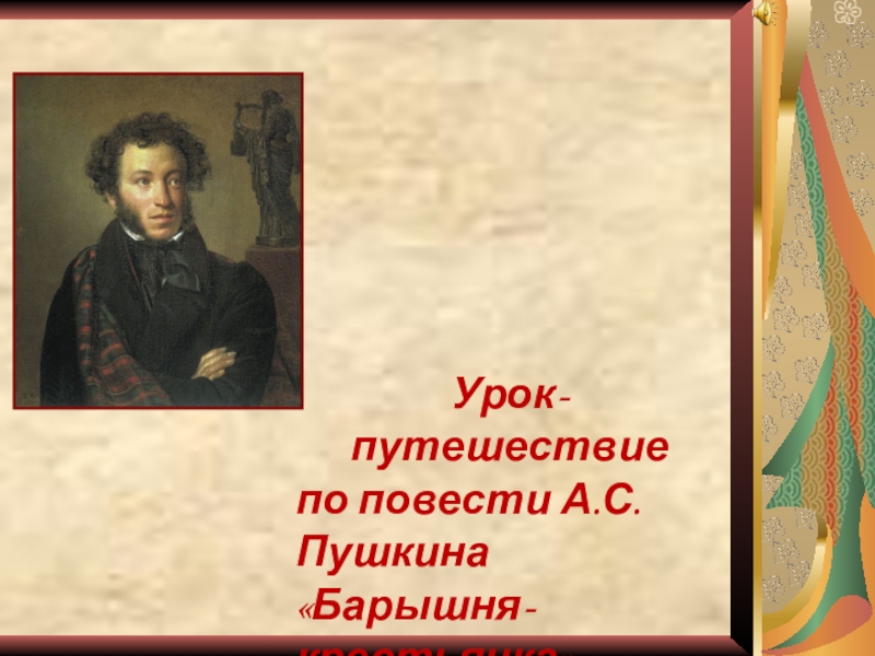 Изложение пушкин. Проект барышня крестьянка по литературе. Презентация на тему а.с.Пушкина барышня крестьянка. Урок по теме повесть Пушкина барышня-крестьянка. Проект по повестям Белкина 6 класс по повести барышня крестьянка.