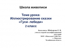 Презентация к уроку изобразительного искусства по теме иллюстрирование сказки Гуси- лебеди 2 класс