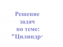 Электронный образовательный ресурс по геометрии по теме Объем цилиндра