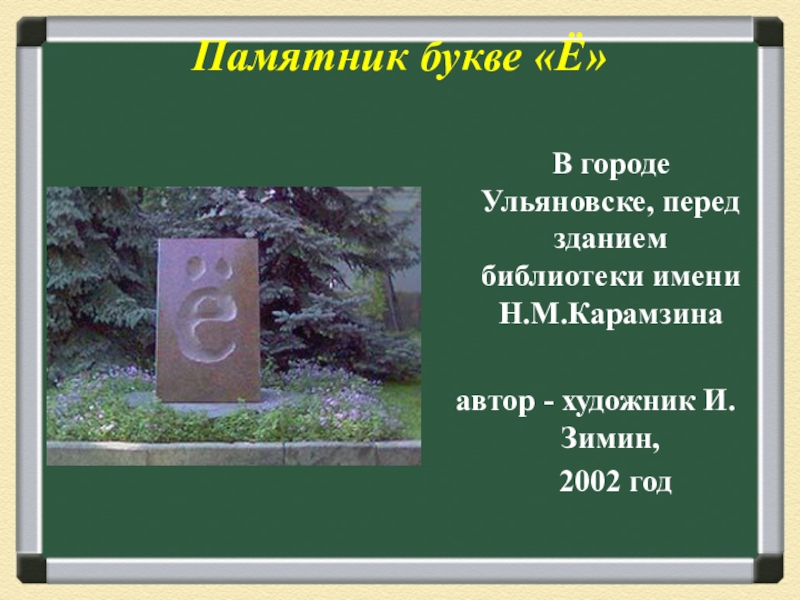 Статуя буквы звуки. Памятник букве ё в Ульяновске история. Автор памятника букве ё в Ульяновске. Рассказ про памятник букве ё. Автор проекта памятника буквы е.