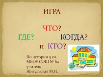 Презентация внекласного мероприяти по истории 5 кл Что? Где? Когда?