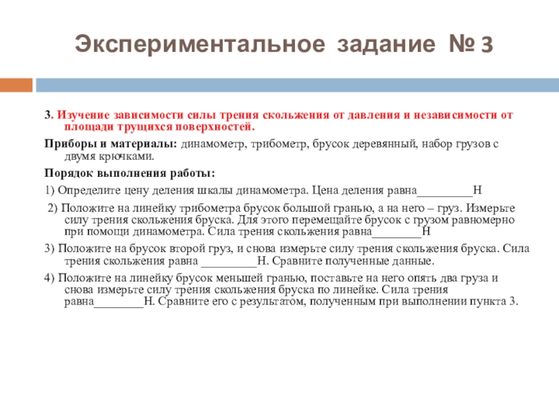 Ученик проводил исследование. Изучение зависимости силы трения скольжения от силы давления. Исследование влияния площади трущихся поверхностей на силу трения. Виды экспериментальной гипертонии. Экспериментальная работа номер 5 изучение зависимости пути.