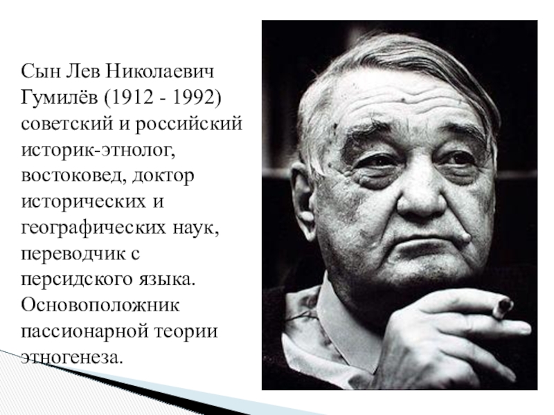 Лев николаевич гумилёв (1912 – 1992). Лев николаевич гумилев 1912 1992. Интервью 1992 лев николаевич гумилёв (1912 – 1992). Лев николаевич гумилев 1912 1992. Л.