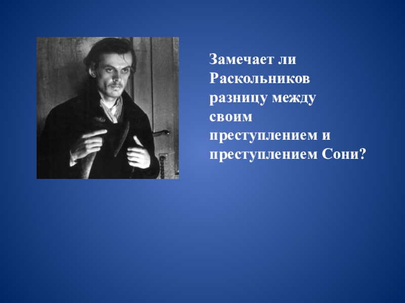 Идеал автора. Нравственный идеал Достоевского. Соня Мармеладова нравственный идеал Достоевского. Преступление и наказание Соня. Нравственно-эстетический идеал ф.м.Достоевского..