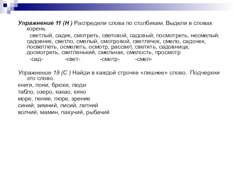 Распредели слова. Упражнения распределите слова на. Распределить слова по столбикам. Распредели слова по столбикам. Корень слова светлый.