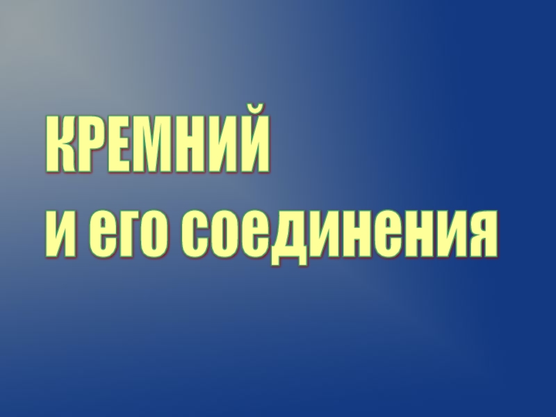 Презентация к уроку Кремний и его соединения. Силикатная промышленность