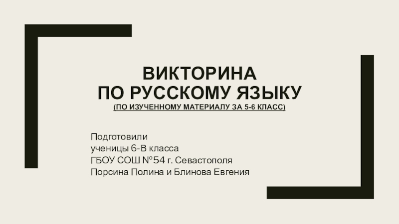 Презентация викторина по русскому 6 класс