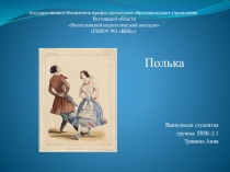 Презентация по музыке на тему  Полька (3 класс)