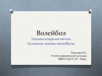 Волейбол - техника владения мячом, приемы в волейболе