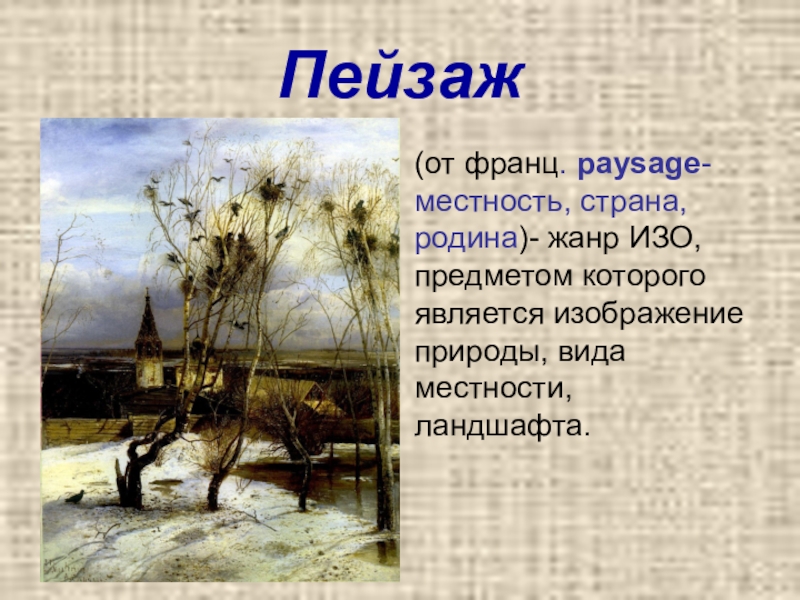 Жанр изобразительного искусства предметом которого является изображение природы