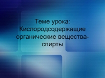 Презентация по теме Спирты